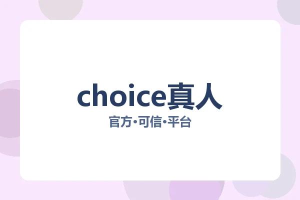 choice真人 图片